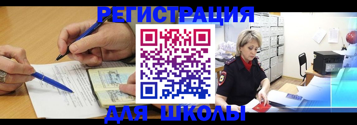 прописка для школы в Амурске