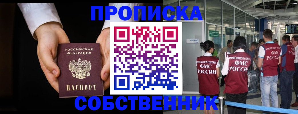 прописка в квартире в Амурске